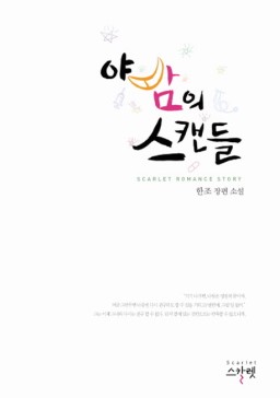 야밤의스캔들(단편) 한조